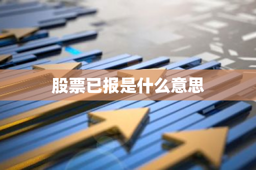 股票已报是什么意思