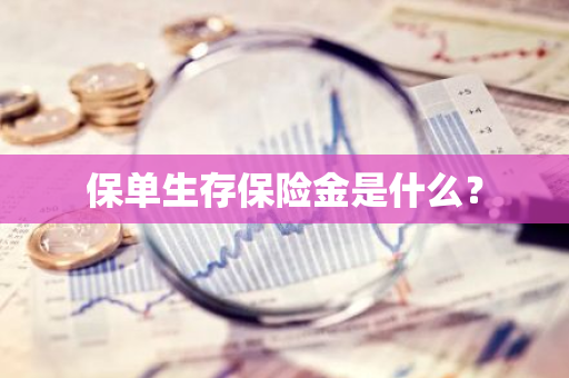 保单生存保险金是什么？