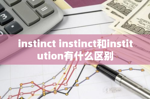 instinct instinct和institution有什么区别