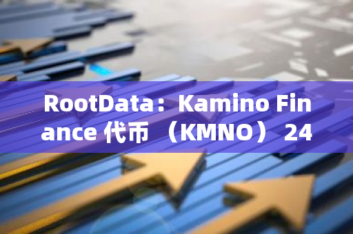 RootData：Kamino Finance 代币 （KMNO） 24 小时涨幅达 16.55%