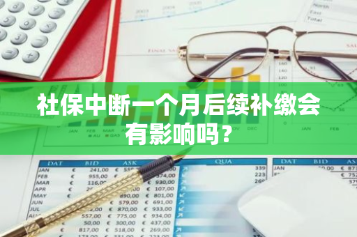 社保中断一个月后续补缴会有影响吗？