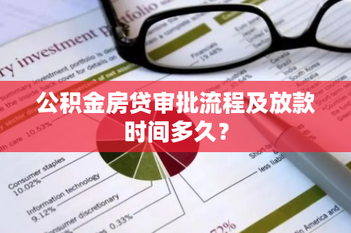 公积金房贷审批流程及放款时间多久？