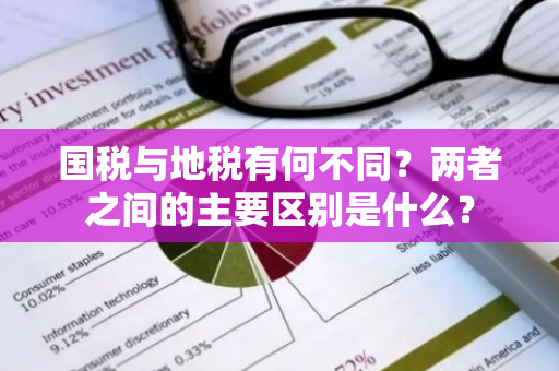 国税与地税有何不同？两者之间的主要区别是什么？