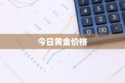 今日黄金价格