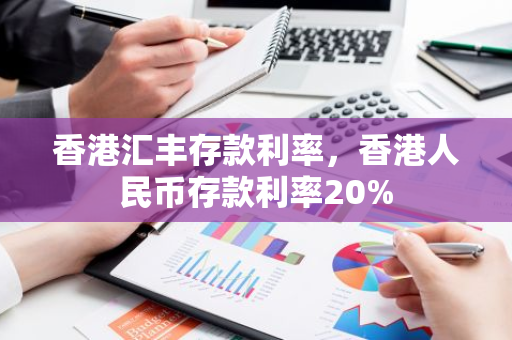 香港汇丰存款利率，香港人民币存款利率20%