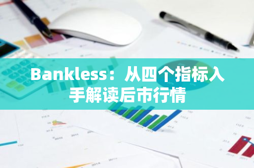 Bankless：从四个指标入手解读后市行情