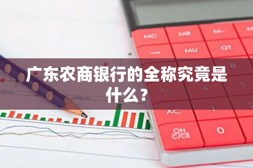 广东农商银行的全称究竟是什么？