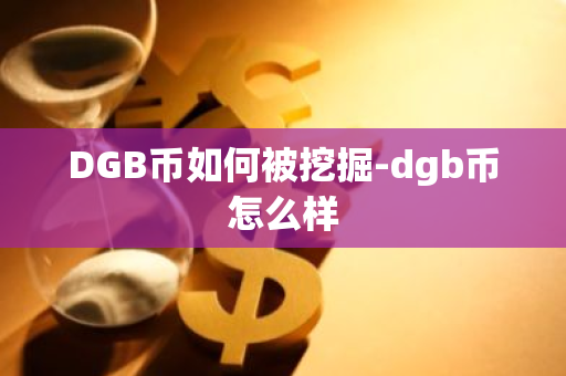 DGB币如何被挖掘-dgb币怎么样