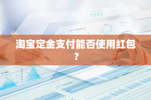 淘宝定金支付能否使用红包？