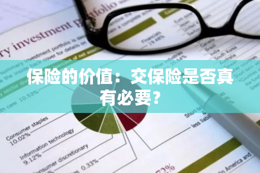 保险的价值：交保险是否真有必要？