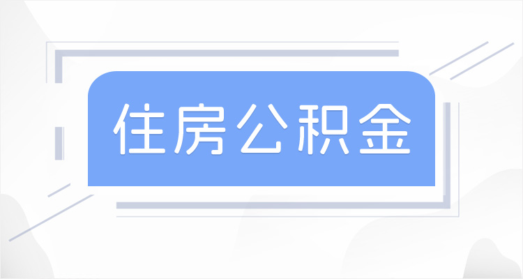 公积金缴存比例有法定的吗？玉溪公积金缴存比例单位和职工是多少？附月缴存额标准