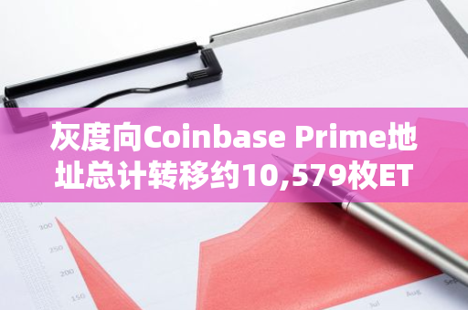 灰度向Coinbase Prime地址总计转移约10,579枚ETH