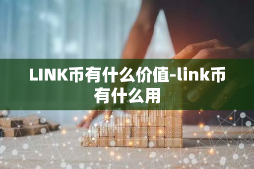 LINK币有什么价值-link币有什么用