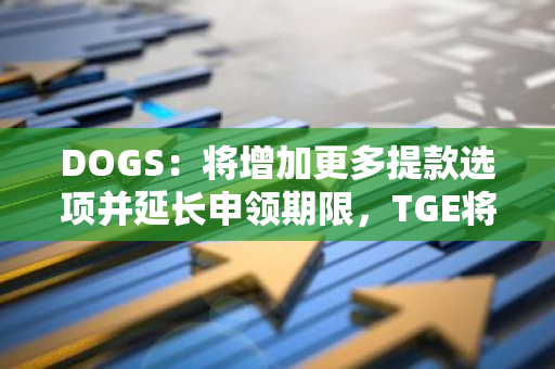 DOGS：将增加更多提款选项并延长申领期限，TGE将于8月23日20时进行