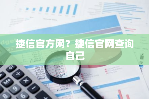 捷信官方网？捷信官网查询自己