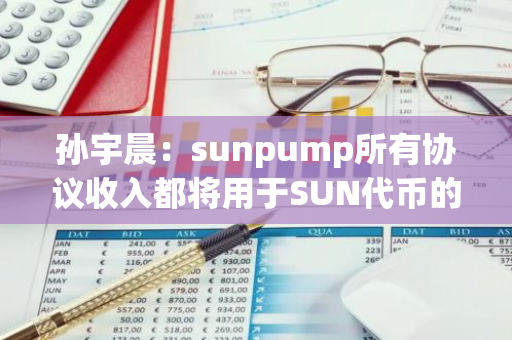 孙宇晨：sunpump所有协议收入都将用于SUN代币的回购销毁