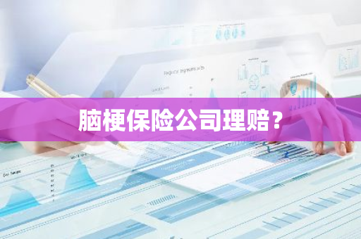 脑梗保险公司理赔？