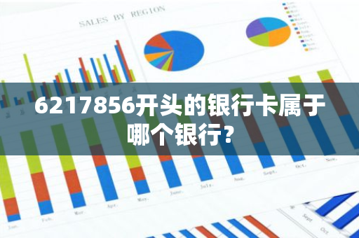 6217856开头的银行卡属于哪个银行？