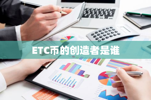 ETC币的创造者是谁