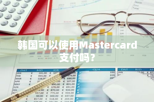 韩国可以使用Mastercard支付吗？