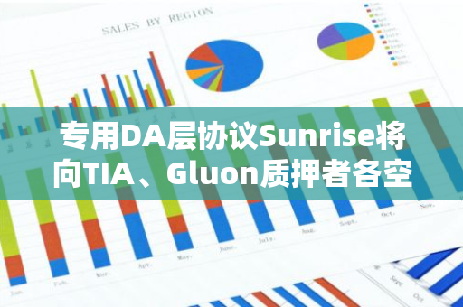 专用DA层协议Sunrise将向TIA、Gluon质押者各空投2%代币，快照已于6月14日完成