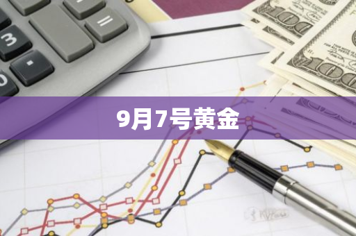 9月7号黄金