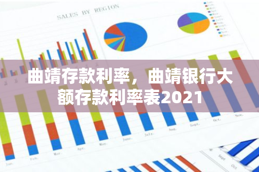 曲靖存款利率，曲靖银行大额存款利率表2021