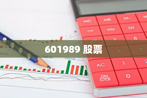 601989 股票