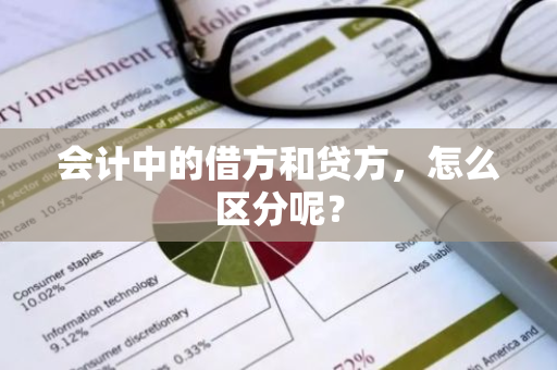 会计中的借方和贷方，怎么区分呢？