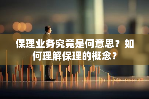 保理业务究竟是何意思？如何理解保理的概念？