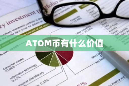 ATOM币有什么价值