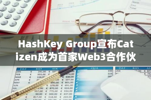 HashKey Group宣布Catizen成为首家Web3合作伙伴，共建下一代GameFi与全球数字娱乐基础设施