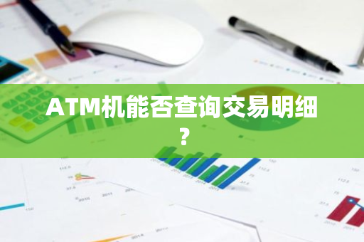 ATM机能否查询交易明细？