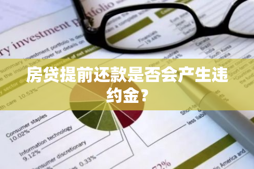 房贷提前还款是否会产生违约金？