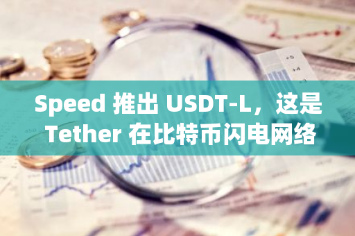 Speed 推出 USDT-L，这是 Tether 在比特币闪电网络上的首次迭代