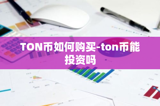 TON币如何购买-ton币能投资吗