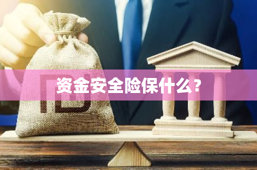 资金安全险保什么？