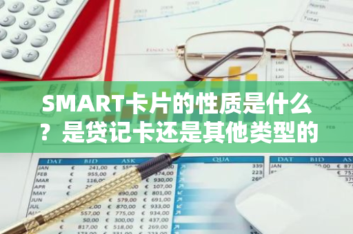 SMART卡片的性质是什么？是贷记卡还是其他类型的卡片？