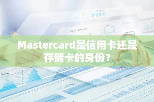 Mastercard是信用卡还是存储卡的身份？