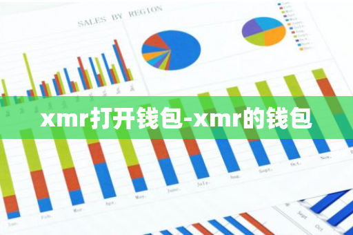 xmr打开钱包-xmr的钱包