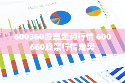 600360股票走势行情 600660股票行情走势