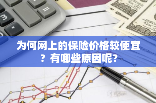 为何网上的保险价格较便宜？有哪些原因呢？