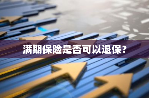 满期保险是否可以退保？