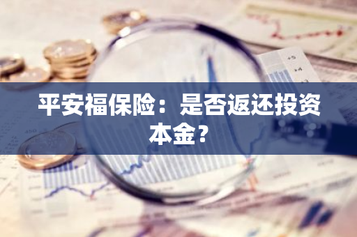 平安福保险：是否返还投资本金？