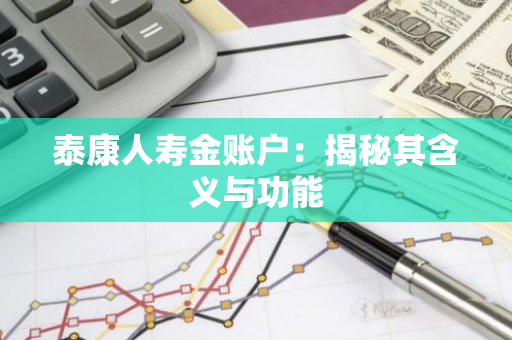 泰康人寿金账户：揭秘其含义与功能