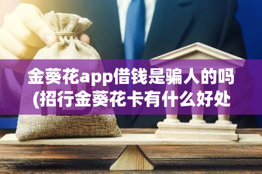 金葵花app借钱是骗人的吗(招行金葵花卡有什么好处和坏处)