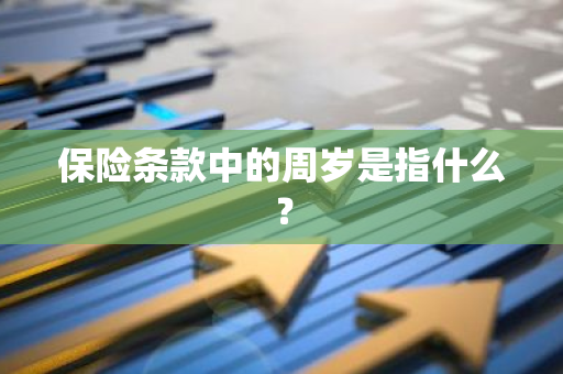 保险条款中的周岁是指什么？