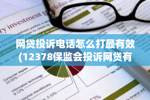 网贷投诉电话怎么打最有效(12378保监会投诉网贷有用吗)