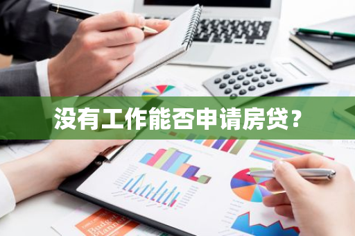 没有工作能否申请房贷？