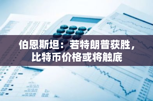 伯恩斯坦：若特朗普获胜，比特币价格或将触底